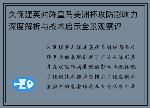 久保建英对阵皇马美洲杯攻防影响力深度解析与战术启示全景观察评 久保建英对阵皇马美洲杯攻防影响力深度解析与战术启示全景观察评