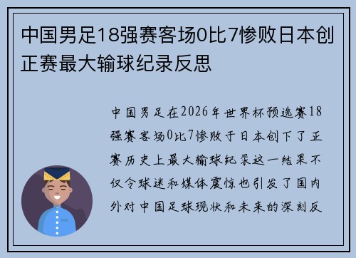 中国男足18强赛客场0比7惨败日本创正赛最大输球纪录反思 中国男足18强赛客场0比7惨败日本创正赛最大输球纪录反思