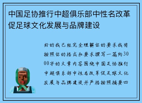 中国足协推行中超俱乐部中性名改革促足球文化发展与品牌建设 中国足协推行中超俱乐部中性名改革促足球文化发展与品牌建设