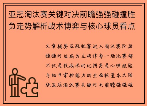 亚冠淘汰赛关键对决前瞻强强碰撞胜负走势解析战术博弈与核心球员看点 亚冠淘汰赛关键对决前瞻强强碰撞胜负走势解析战术博弈与核心球员看点