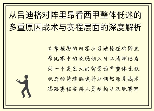 从吕迪格对阵里昂看西甲整体低迷的多重原因战术与赛程层面的深度解析 从吕迪格对阵里昂看西甲整体低迷的多重原因战术与赛程层面的深度解析