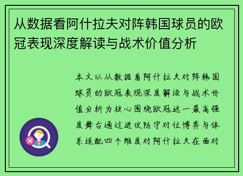 从数据看阿什拉夫对阵韩国球员的欧冠表现深度解读与战术价值分析