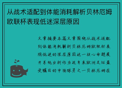 从战术适配到体能消耗解析贝林厄姆欧联杯表现低迷深层原因