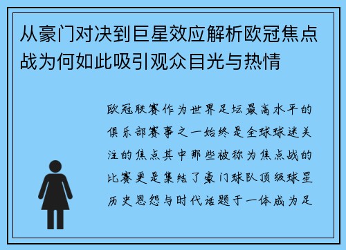 从豪门对决到巨星效应解析欧冠焦点战为何如此吸引观众目光与热情