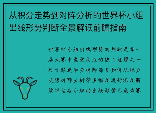 从积分走势到对阵分析的世界杯小组出线形势判断全景解读前瞻指南