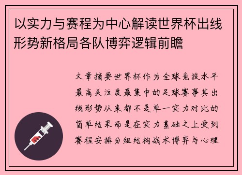 以实力与赛程为中心解读世界杯出线形势新格局各队博弈逻辑前瞻