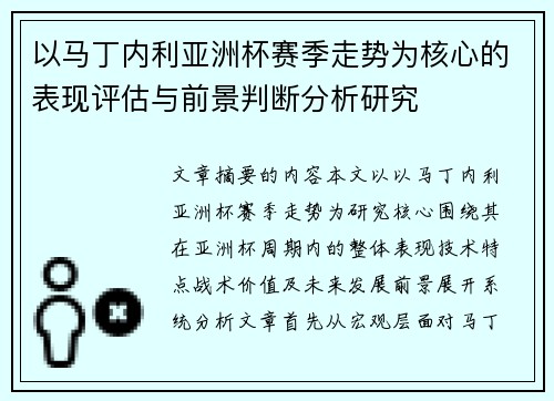 以马丁内利亚洲杯赛季走势为核心的表现评估与前景判断分析研究