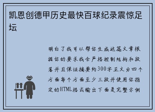 凯恩创德甲历史最快百球纪录震惊足坛