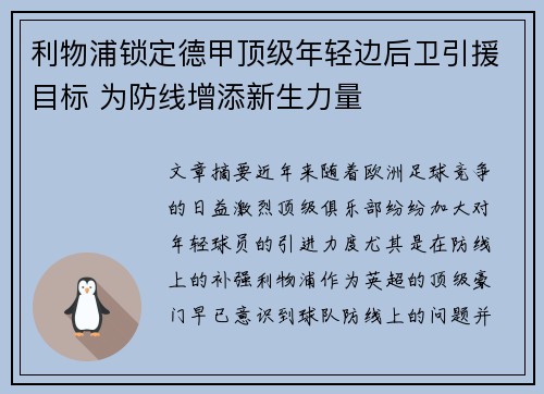 利物浦锁定德甲顶级年轻边后卫引援目标 为防线增添新生力量